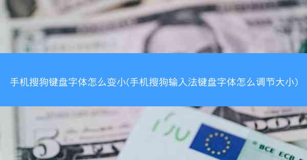 手机搜狗键盘字体怎么变小(手机搜狗输入法键盘字体怎么调节大小)