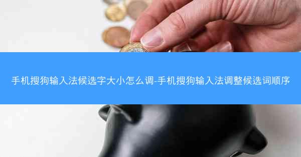 手机搜狗输入法候选字大小怎么调-手机搜狗输入法调整候选词顺序