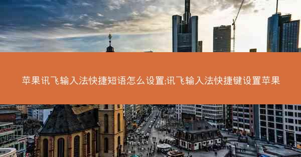苹果讯飞输入法快捷短语怎么设置;讯飞输入法快捷键设置苹果