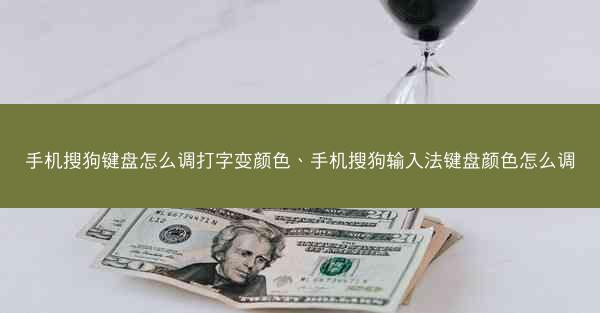 手机搜狗键盘怎么调打字变颜色、手机搜狗输入法键盘颜色怎么调