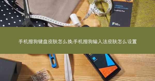 手机搜狗键盘皮肤怎么换;手机搜狗输入法皮肤怎么设置