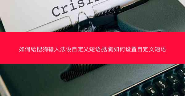 如何给搜狗输入法设自定义短语;搜狗如何设置自定义短语