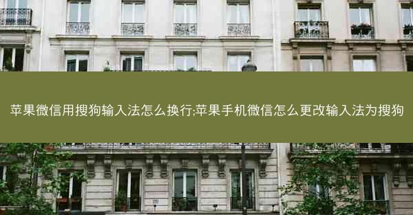 苹果微信用搜狗输入法怎么换行;苹果手机微信怎么更改输入法为搜狗