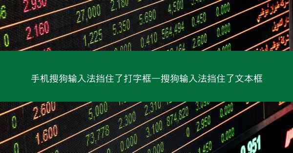 手机搜狗输入法挡住了打字框—搜狗输入法挡住了文本框