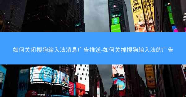 如何关闭搜狗输入法消息广告推送-如何关掉搜狗输入法的广告