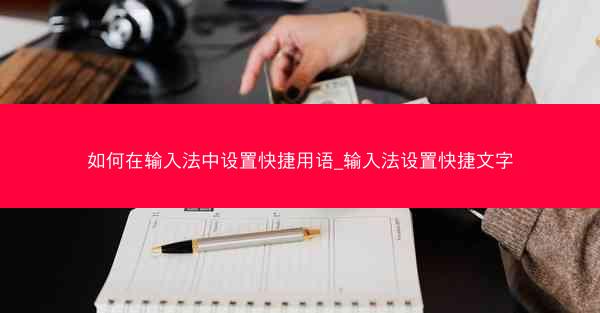 如何在输入法中设置快捷用语_输入法设置快捷文字