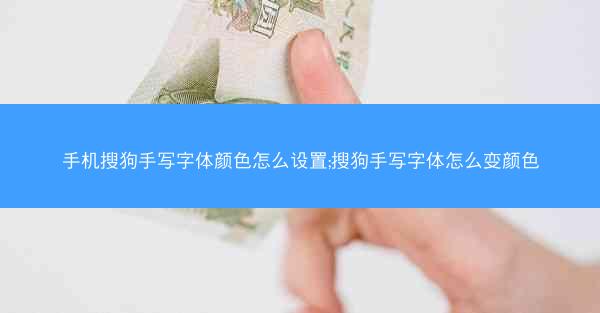 手机搜狗手写字体颜色怎么设置;搜狗手写字体怎么变颜色