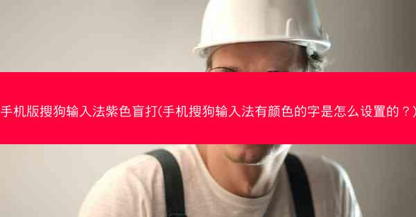 手机版搜狗输入法紫色盲打(手机搜狗输入法有颜色的字是怎么设置的?)