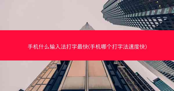 手机什么输入法打字最快(手机哪个打字法速度快)