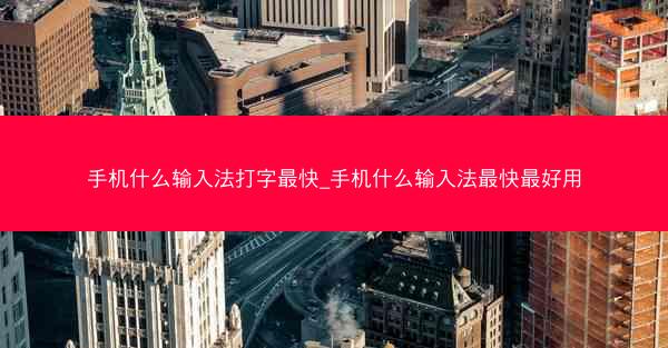 手机什么输入法打字最快_手机什么输入法最快最好用