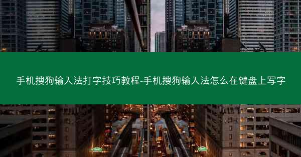手机搜狗输入法打字技巧教程-手机搜狗输入法怎么在键盘上写字