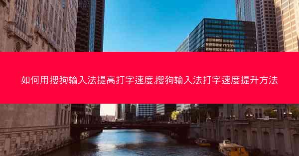 如何用搜狗输入法提高打字速度,搜狗输入法打字速度提升方法