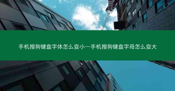 手机搜狗键盘字体怎么变小—手机搜狗键盘字母怎么变大