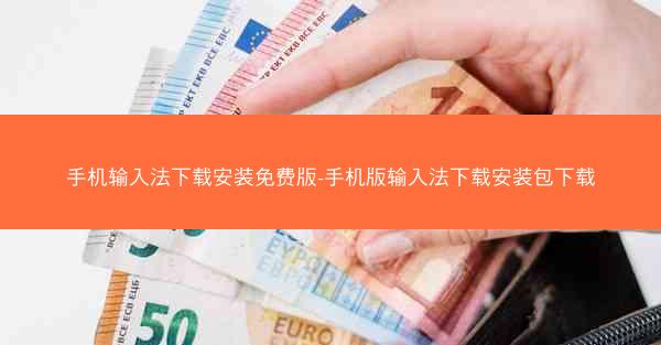 手机输入法下载安装免费版-手机版输入法下载安装包下载
