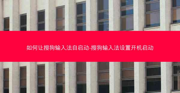 如何让搜狗输入法自启动-搜狗输入法设置开机启动