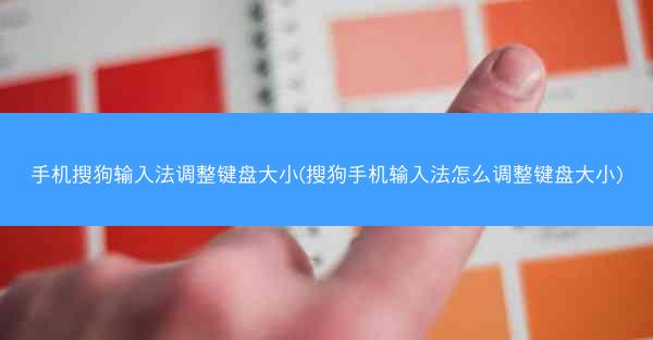 手机搜狗输入法调整键盘大小(搜狗手机输入法怎么调整键盘大小)