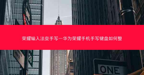 荣耀输入法变手写—华为荣耀手机手写键盘如何整