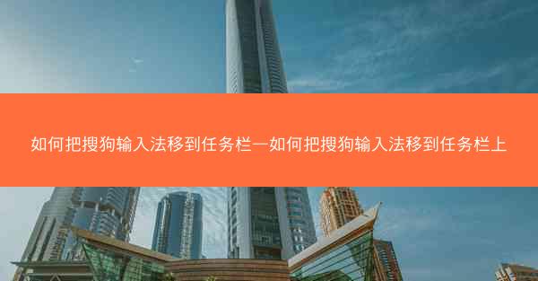 如何把搜狗输入法移到任务栏—如何把搜狗输入法移到任务栏上