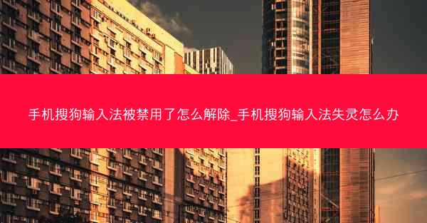 手机搜狗输入法被禁用了怎么解除_手机搜狗输入法失灵怎么办