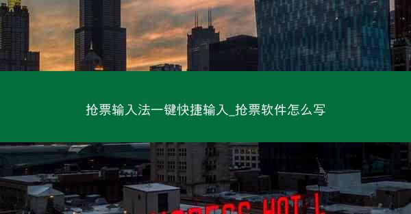 抢票输入法一键快捷输入_抢票软件怎么写