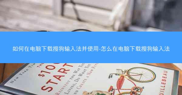 如何在电脑下载搜狗输入法并使用-怎么在电脑下载搜狗输入法