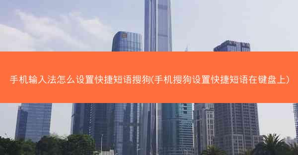 手机输入法怎么设置快捷短语搜狗(手机搜狗设置快捷短语在键盘上)