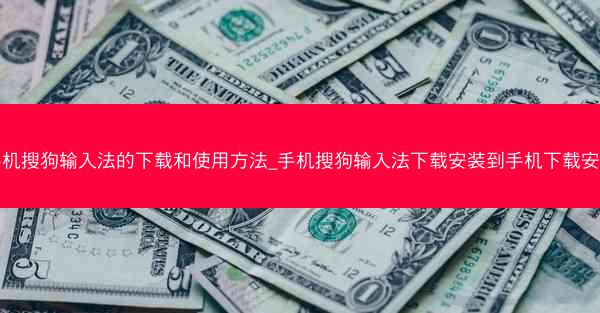 手机搜狗输入法的下载和使用方法_手机搜狗输入法下载安装到手机下载安装
