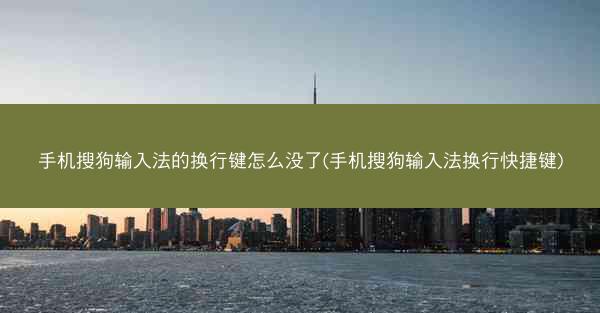 手机搜狗输入法的换行键怎么没了(手机搜狗输入法换行快捷键)