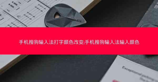 手机搜狗输入法打字颜色改变;手机搜狗输入法输入颜色