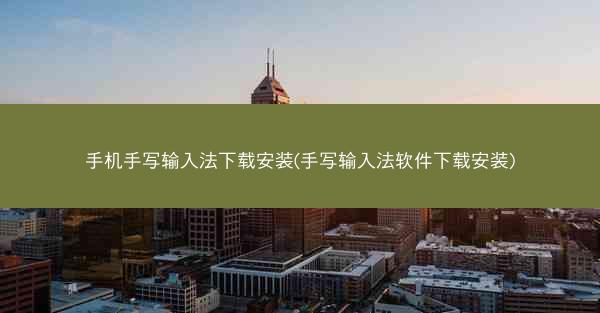 手机手写输入法下载安装(手写输入法软件下载安装)