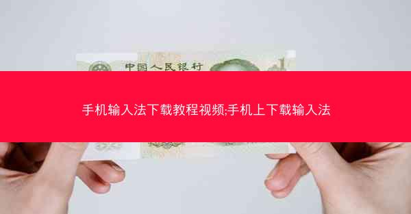 手机输入法下载教程视频;手机上下载输入法