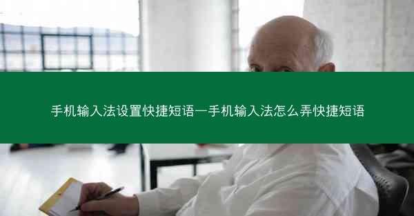 手机输入法设置快捷短语—手机输入法怎么弄快捷短语