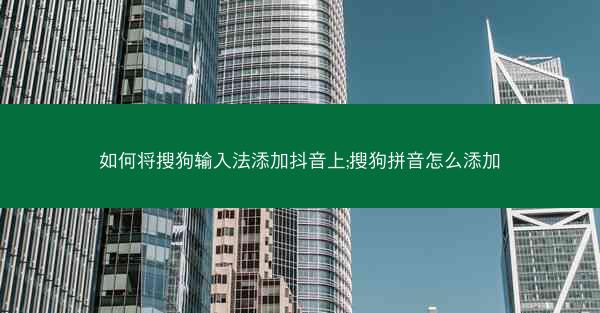 如何将搜狗输入法添加抖音上;搜狗拼音怎么添加