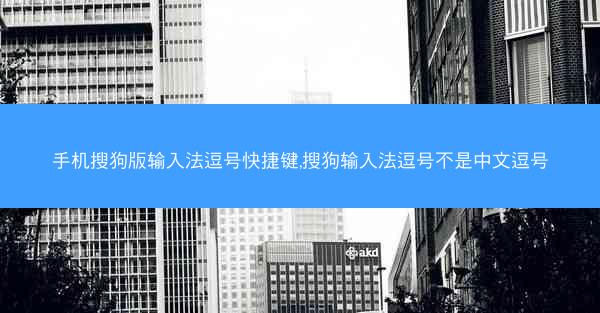 手机搜狗版输入法逗号快捷键,搜狗输入法逗号不是中文逗号