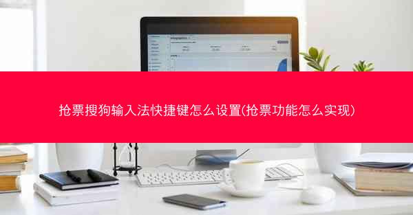 抢票搜狗输入法快捷键怎么设置(抢票功能怎么实现)