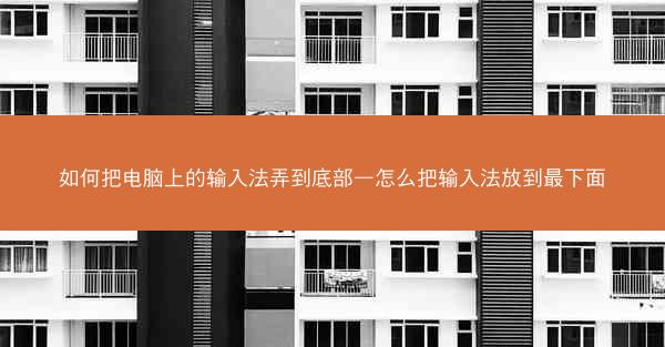 如何把电脑上的输入法弄到底部—怎么把输入法放到最下面