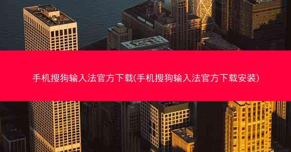 手机搜狗输入法官方下载(手机搜狗输入法官方下载安装)