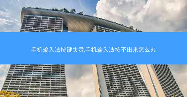 手机输入法按键失灵,手机输入法按不出来怎么办