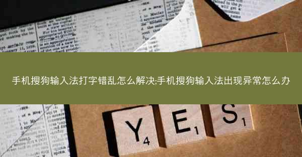 手机搜狗输入法打字错乱怎么解决;手机搜狗输入法出现异常怎么办