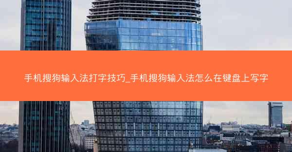 手机搜狗输入法打字技巧_手机搜狗输入法怎么在键盘上写字