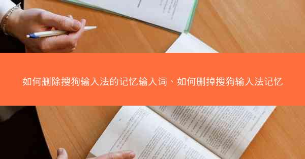 如何删除搜狗输入法的记忆输入词、如何删掉搜狗输入法记忆