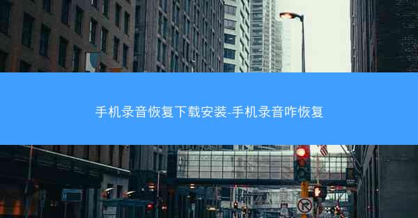 手机录音恢复下载安装-手机录音咋恢复