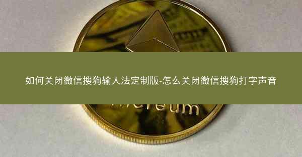 如何关闭微信搜狗输入法定制版-怎么关闭微信搜狗打字声音