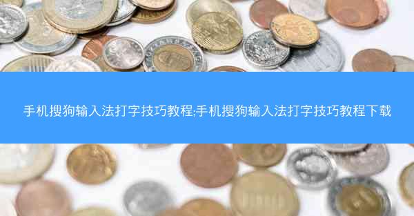 手机搜狗输入法打字技巧教程;手机搜狗输入法打字技巧教程下载
