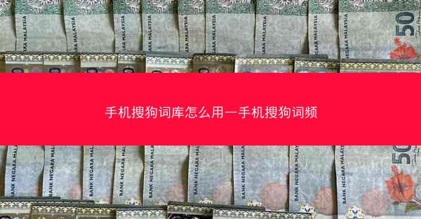 手机搜狗词库怎么用—手机搜狗词频