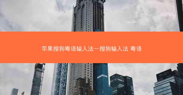 苹果搜狗粤语输入法—搜狗输入法 粤语