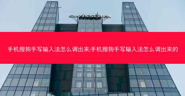 手机搜狗手写输入法怎么调出来;手机搜狗手写输入法怎么调出来的