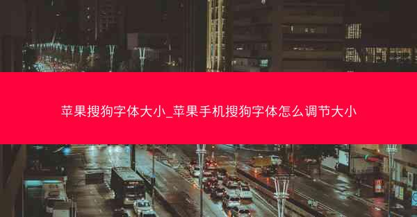 苹果搜狗字体大小_苹果手机搜狗字体怎么调节大小