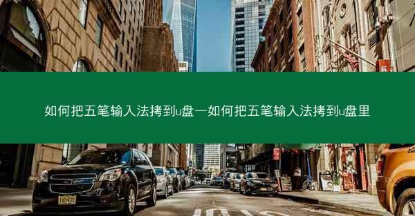 如何把五笔输入法拷到u盘—如何把五笔输入法拷到u盘里