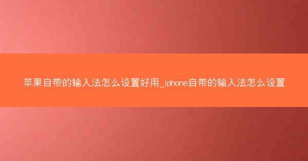 苹果自带的输入法怎么设置好用_iphone自带的输入法怎么设置